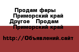 Продам фары! - Приморский край Другое » Продам   . Приморский край